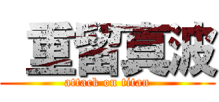  重留真波 (attack on titan)