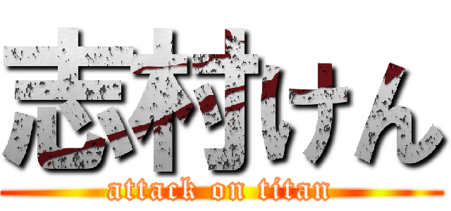 志村けん (attack on titan)