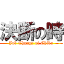 決断の時 (Job Change of Chiba)