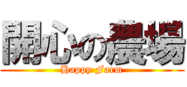 開心の農場 (Happy Farm)