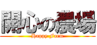 開心の農場 (Happy Farm)