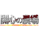 開心の農場 (Happy Farm)