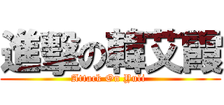 進擊の韓艾霞 (Attack On Yuli )