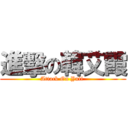 進擊の韓艾霞 (Attack On Yuli )