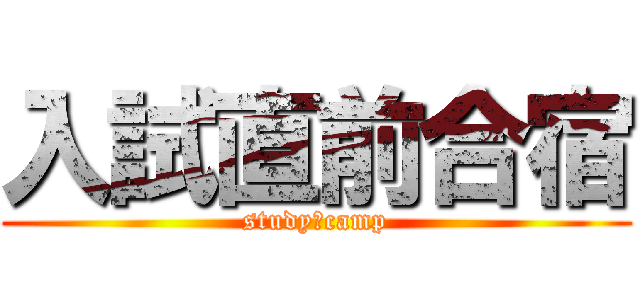 入試直前合宿 (study　camp)