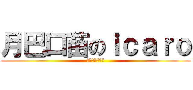 月巴口苗のｉｃａｒｏ (殺人無力求人懶)
