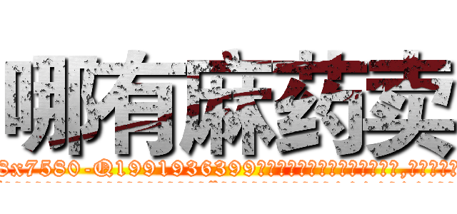 哪有麻药卖 (哪有麻药卖【电.话156x1318x7580-Q1991936399鑫宏药业】我们做的是长期生意,靠的是老客户长期支持
参考消息网2月20日报道 韩媒称，“剩女多、离婚率高的城市，房价一定会上涨。”这是中国经济学家金岩石2016年12月参加在上海举行的房地产相关论坛时说的话。
)