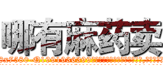 哪有麻药卖 (哪有麻药卖【电.话156x1318x7580-Q1991936399鑫宏药业】我们做的是长期生意,靠的是老客户长期支持
参考消息网2月20日报道 韩媒称，“剩女多、离婚率高的城市，房价一定会上涨。”这是中国经济学家金岩石2016年12月参加在上海举行的房地产相关论坛时说的话。
)