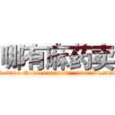 哪有麻药卖 (哪有麻药卖【电.话156x1318x7580-Q1991936399鑫宏药业】我们做的是长期生意,靠的是老客户长期支持
参考消息网2月20日报道 韩媒称，“剩女多、离婚率高的城市，房价一定会上涨。”这是中国经济学家金岩石2016年12月参加在上海举行的房地产相关论坛时说的话。
)