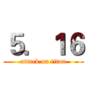 ５．１６ (attack on titan)