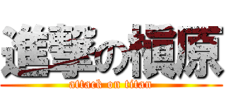 進撃の槇原 (attack on titan)