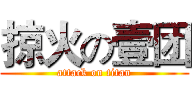 掠火の壹团 (attack on titan)