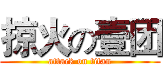 掠火の壹团 (attack on titan)