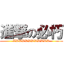 進撃の必朽 (XDDDDDDDDDDD)