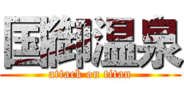 国御温泉 (attack on titan)
