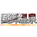 国御温泉 (attack on titan)