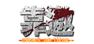 靠邀 (attack on titan)