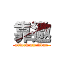 靠邀 (attack on titan)