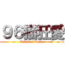 ９６猫狂愛 (I love 96nako)