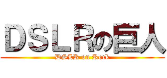 ＤＳＬＲの巨人 (DSLR on Rock)