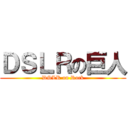 ＤＳＬＲの巨人 (DSLR on Rock)