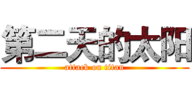 第二天的太阳 (attack on titan)