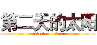 第二天的太阳 (attack on titan)