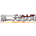 第二天的太阳 (attack on titan)