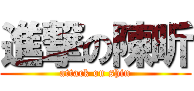 進撃の陳昕 (attack on shin)