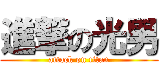 進撃の光男 (attack on titan)
