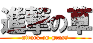 進撃の草 (attack on grass)