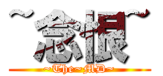 ~念恨~ (~The~MD~)