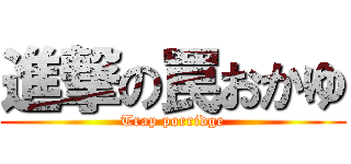 進撃の罠おかゆ (Trap porridge)