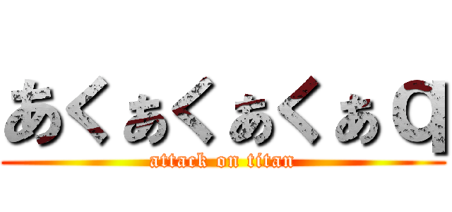 あくぁくぁくぁｑ (attack on titan)