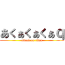 あくぁくぁくぁｑ (attack on titan)