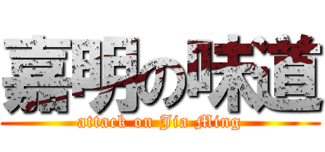 嘉明の味道 (attack on Jia Ming)