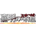 嘉明の味道 (attack on Jia Ming)