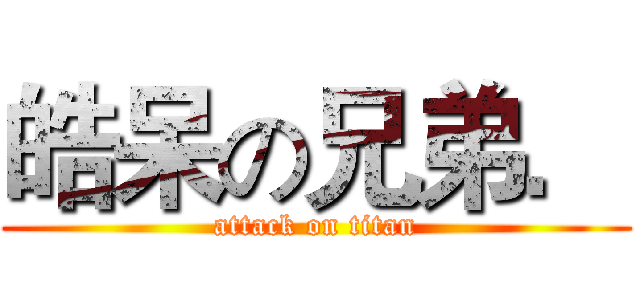 皓呆の兄弟． (attack on titan)