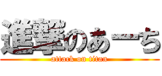 進撃のあーち (attack on titan)