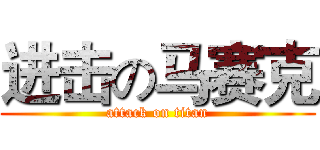 进击の马赛克 (attack on titan)