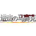 进击の马赛克 (attack on titan)