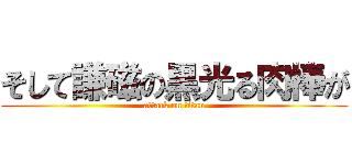 そして謙磁の黒光る肉棒が (attack on titan)