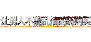 让男人不能乱搞的药购买 (让男人不能乱搞的药购买【电-186x2687x6963-Q278180069元-吉-药-业】我们做的是长期生意,靠的是老客户长期支持 http://sngk.net/G87si3
)