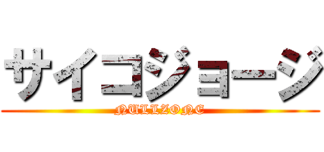 サイコジョージ (NULLZONE)