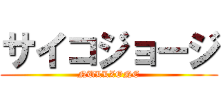 サイコジョージ (NULLZONE)