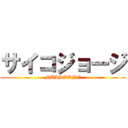 サイコジョージ (NULLZONE)