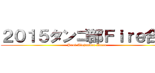 ２０１５タンゴ部Ｆｉｒｅ合宿 (Prof.Alejandro Zacco)