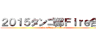 ２０１５タンゴ部Ｆｉｒｅ合宿 (Prof.Alejandro Zacco)