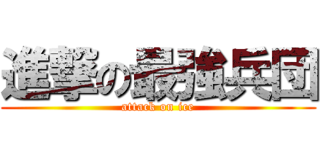 進撃の最強兵団 (attack on ice)