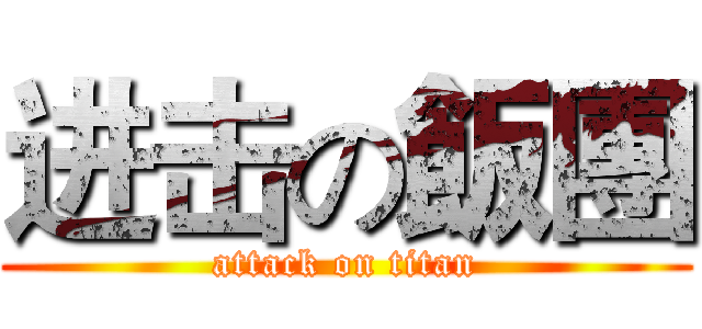 进击の飯團 (attack on titan)